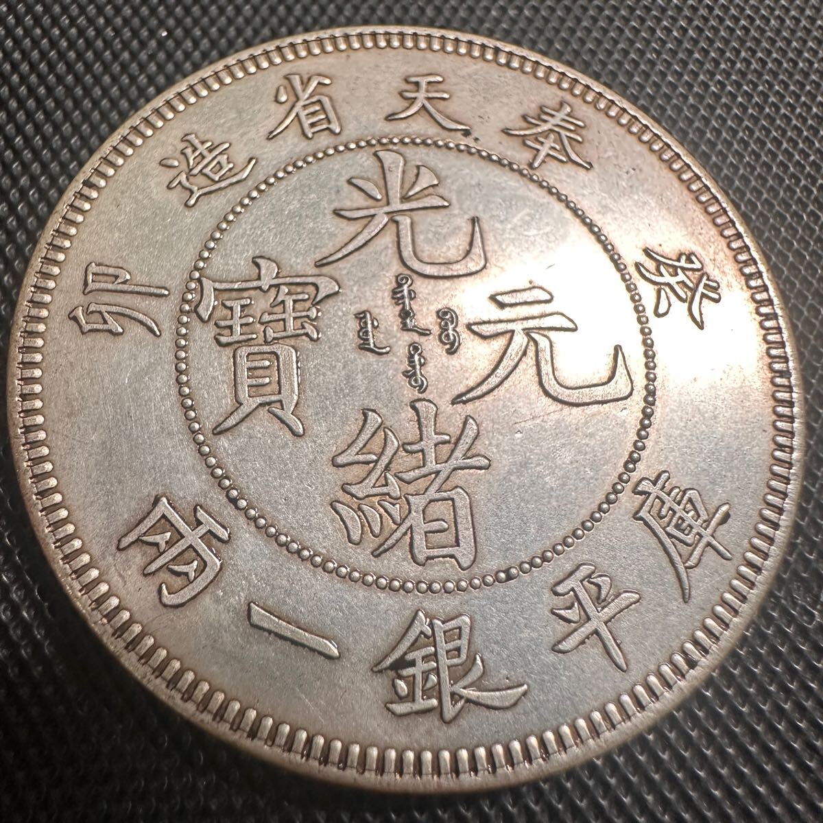 Yahoo!オークション -「光緒元寶」(貨幣) の落札相場・落札価格