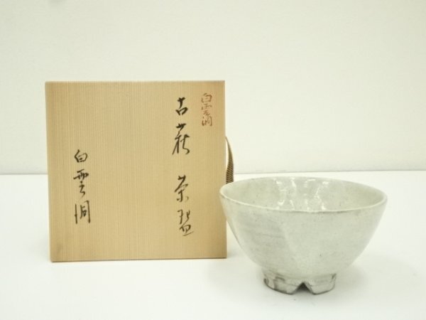 2026年最新】Yahoo!オークション -古萩茶碗の中古品・新品・未使用品一覧