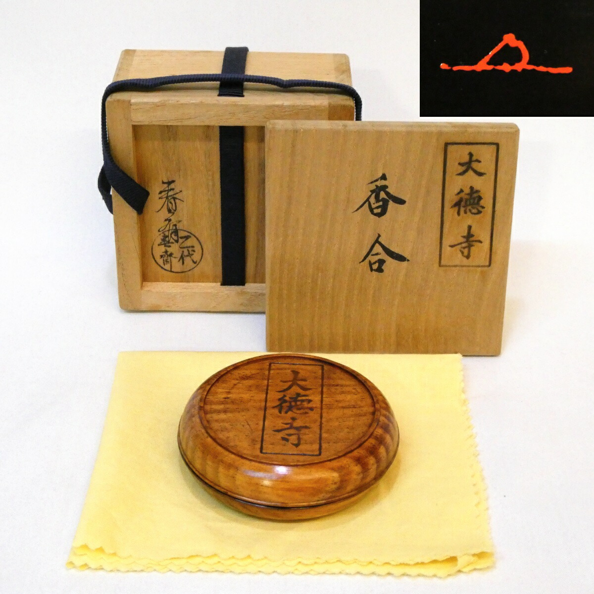 B338s 「伊賀焼 伽藍香合」前大徳誡堂叟書付古桐箱 古伊賀 香道具