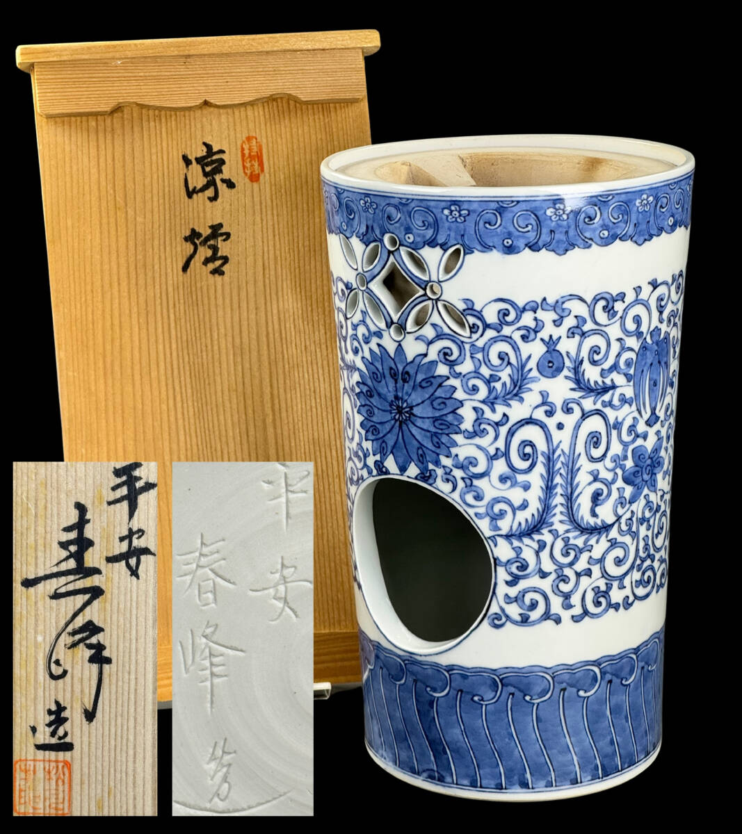 煎茶道具白磁唐華文涼炉台付平安春峰共箱煎茶茶道具京焼陶芸