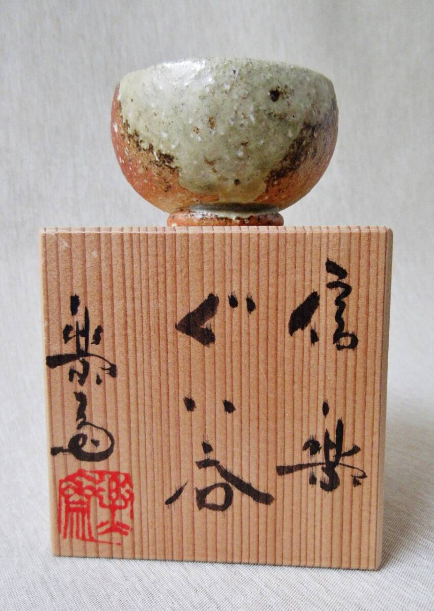 信楽焼 四代 高橋楽斎 徳利 2本 ぐい呑 5口 信楽焼 四代 高橋