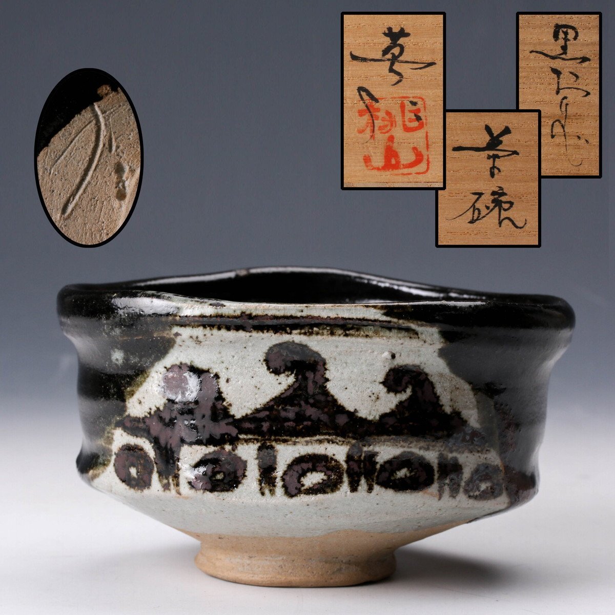 243『黒織部茶碗 共箱』/骨董品 古美術 古玩 アンティーク