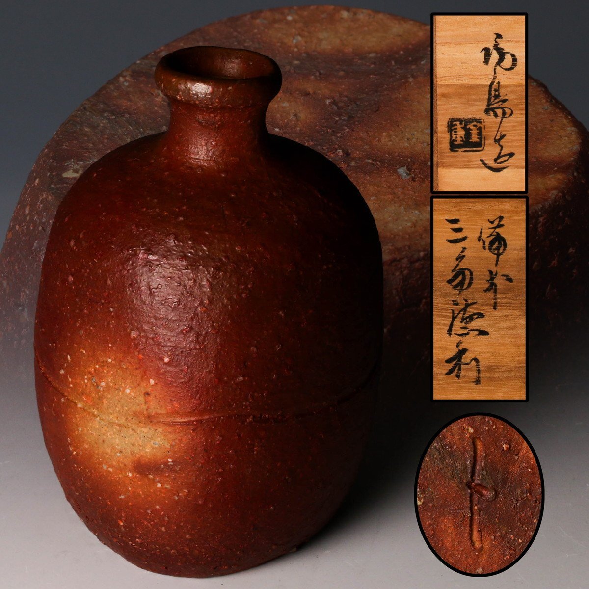 金重陶陽 備前徳利 重厚感のある銘品！7758