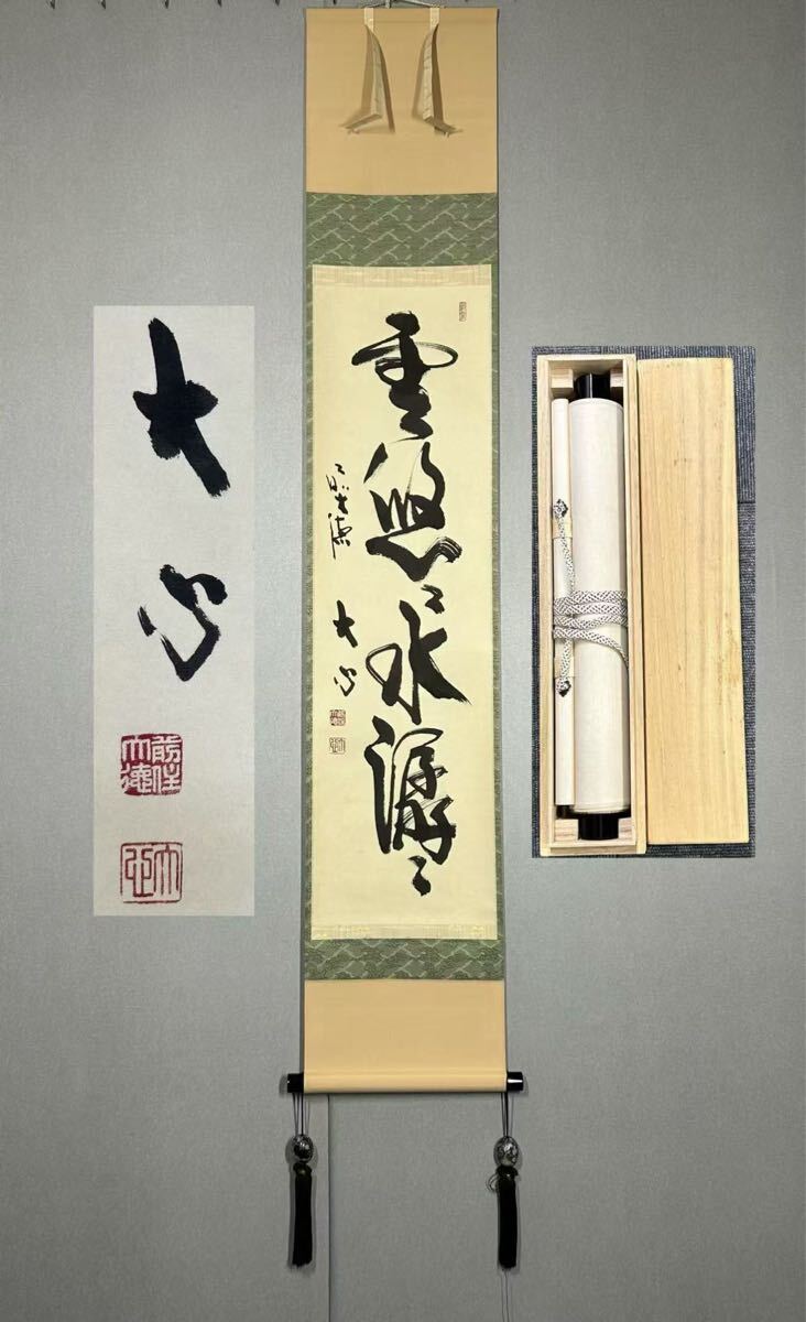 3001 法谷文雅 「雲悠々水潺々」 共箱 肉筆 掛軸 臨済宗 大徳寺 禅語