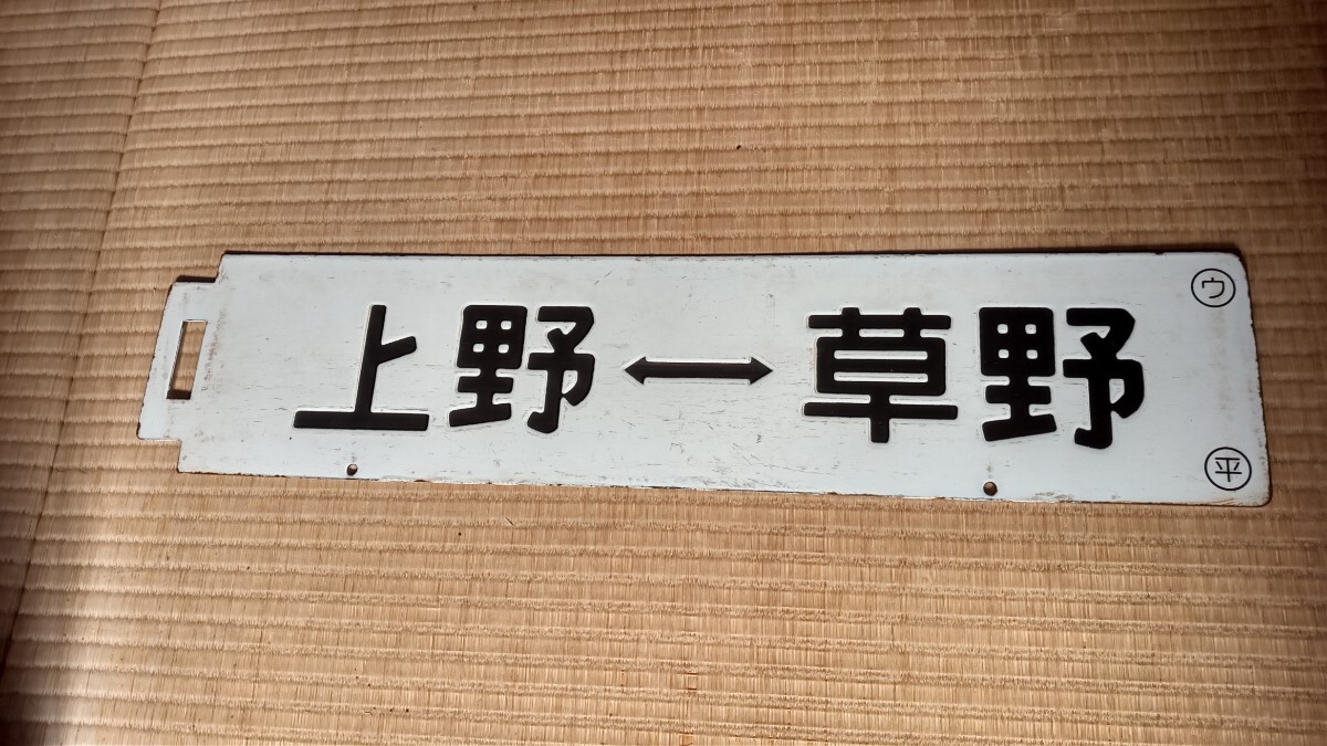 サボ 愛称板】（表）常磐いわて JŌBANIWATE（裏）出 羽 DEWA サボ 愛称