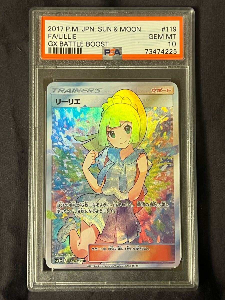 PSA10 リーリエ 虹 ミラー GXバトルブースト 2017年 /12-1 PSA10