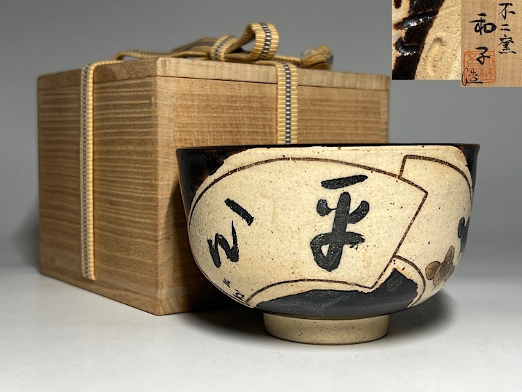 花瓶□不二窯 忍冬庵「佐藤和子」神谷宗宏 美嚢伊賀 花尺 掛け花生 共