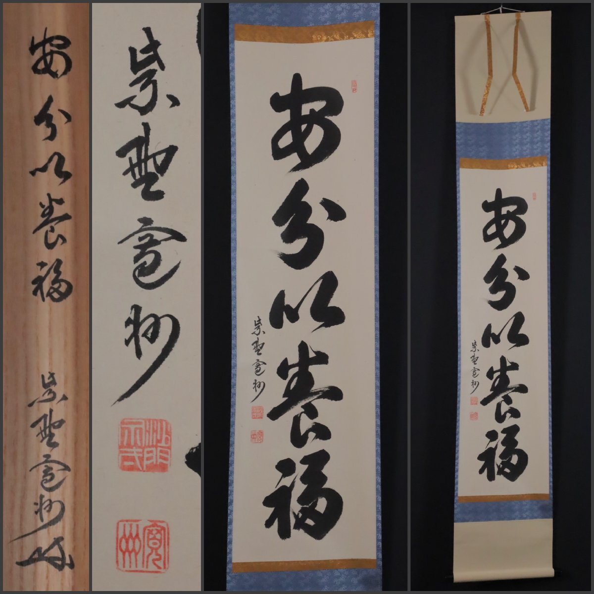 三玄院 Yahoo!オークション 大徳寺 「一期一会」、大徳寺 書 一行