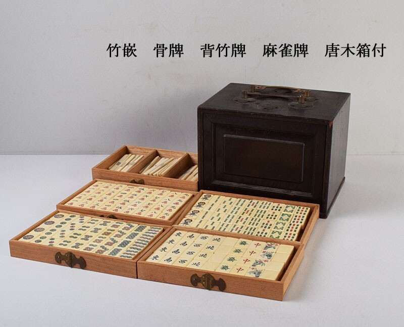 希少 未開封 麻雀 マージャン 背竹 珍ドラ 海外 アンティーク レトロ