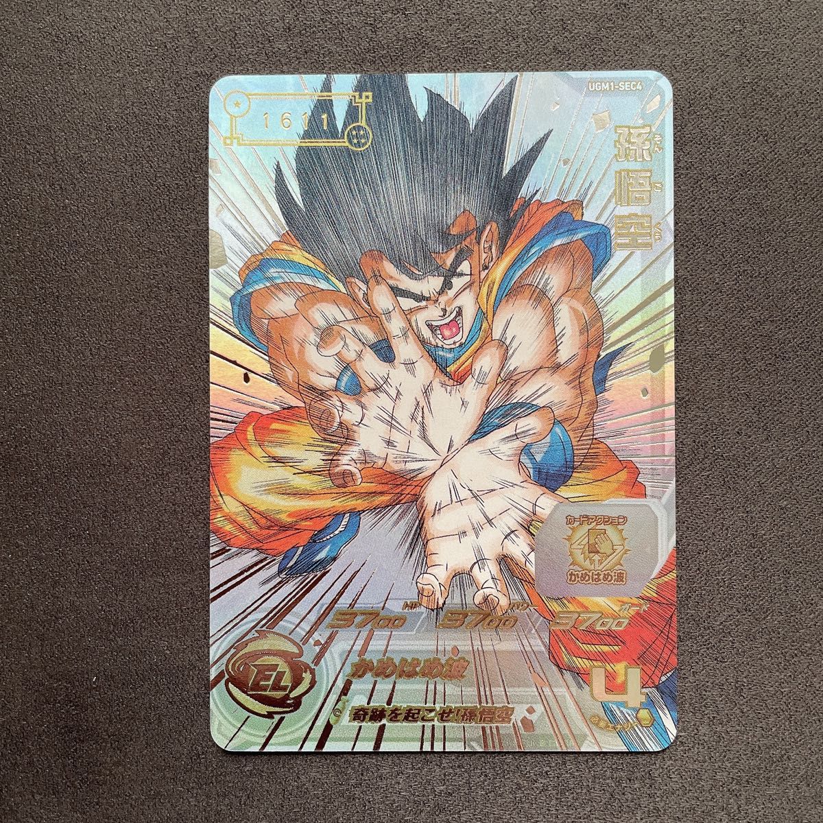 スーパードラゴンボールヒーローズ ugm1-sec4 孫悟空 シリアル悟空