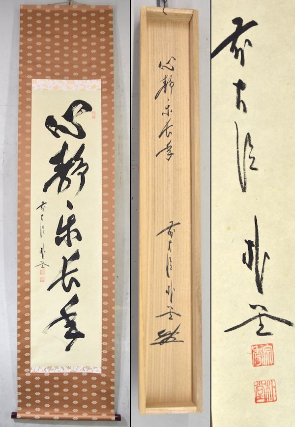 美品 掛け軸 福聚院 佐藤朴堂作「円相 無尽蔵」共箱 茶掛け