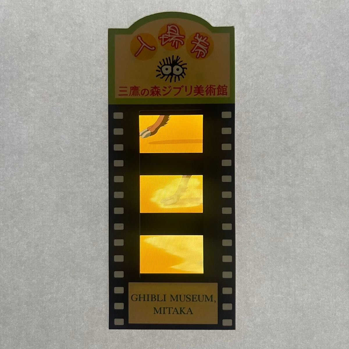 ジブリ美術館入場券 ナウシカ テト 三鷹の森ジブリ美術館入場券