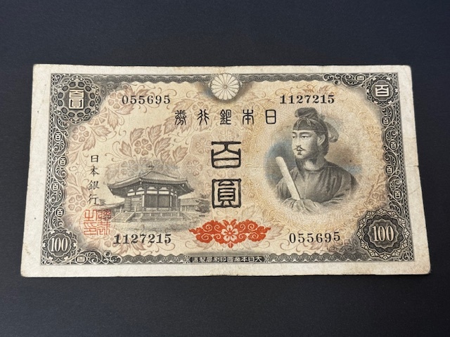 超 超 レア紙幣 聖徳太子太子 4次 100円札