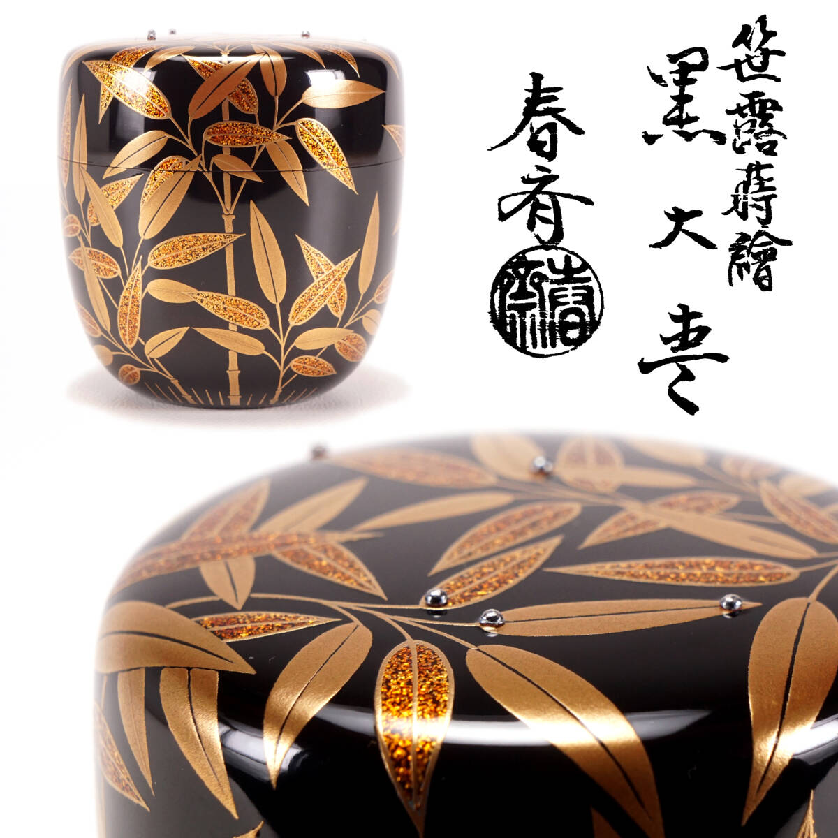 茶道具 漆塗 笹露蒔絵 小棗 桐箱付 V R5912 Yahoo!オークション -「笹」(