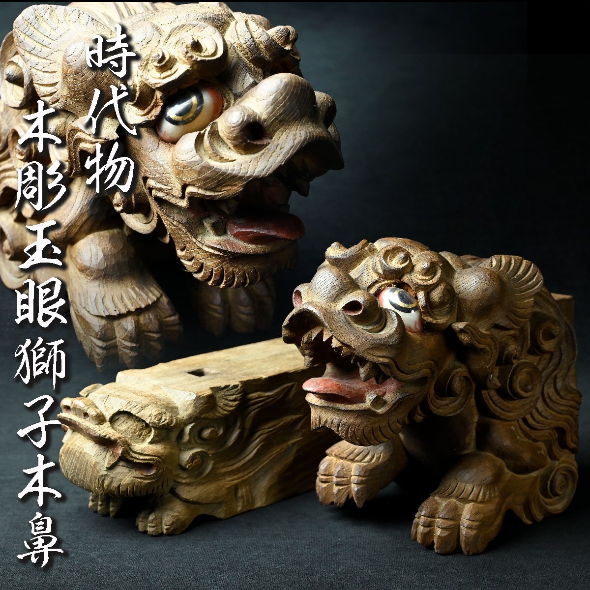木彫金朱漆塗玉獅子 】 江戸時代 木彫金朱漆塗玉獅子 】 江戸時代
