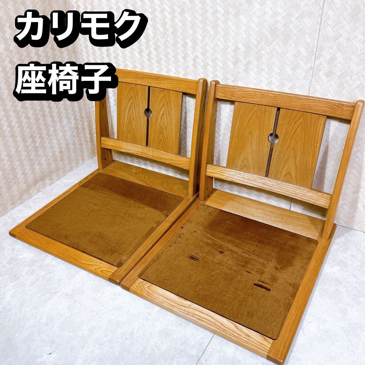 ビンテージ・レトロ】Karimoku カリモク 折りたたみ木製座椅子【2脚