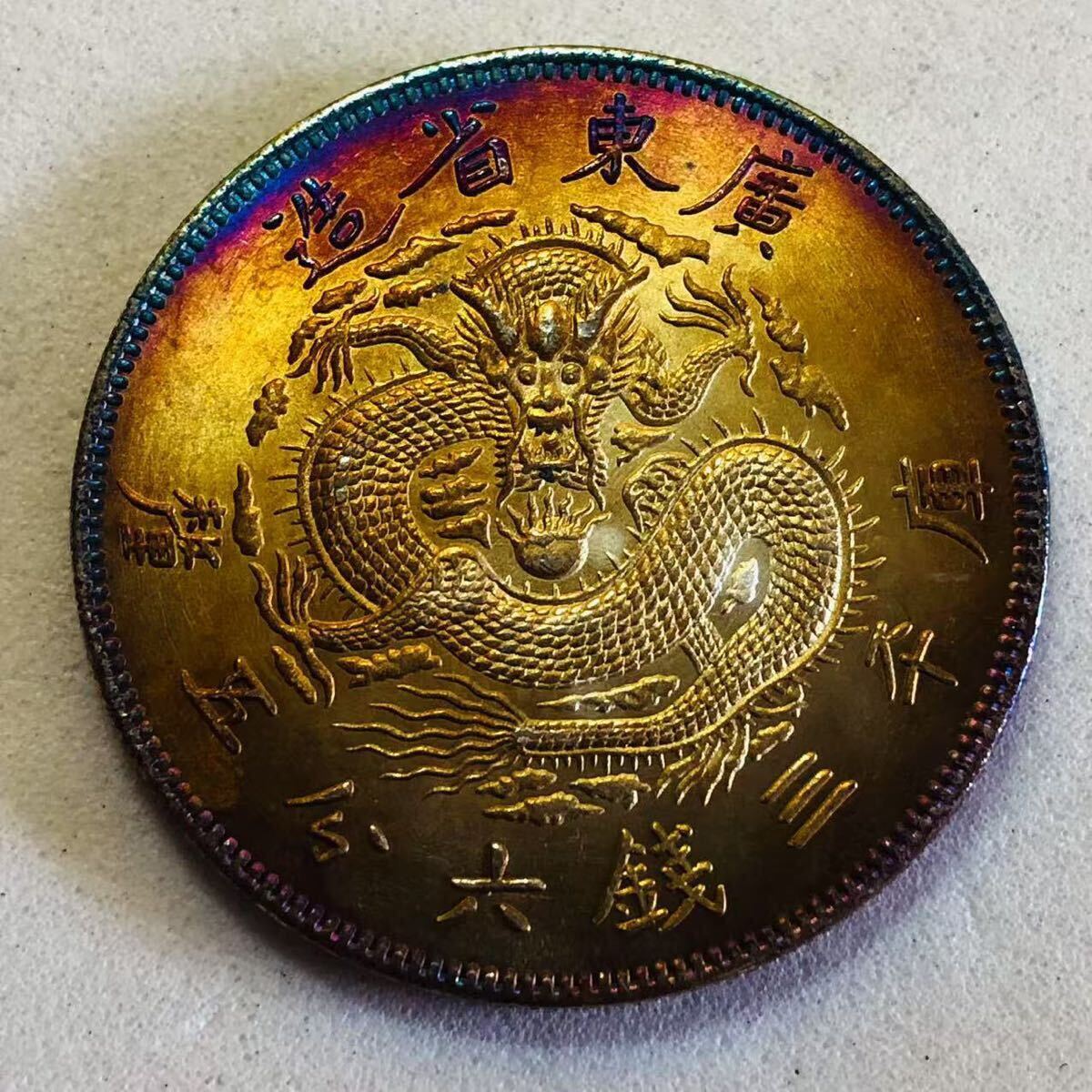 中華民国 光緒元寶