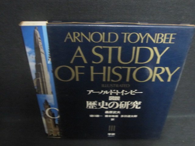 Yahoo!オークション -「トインビー 歴史の研究」の落札相場・落札価格