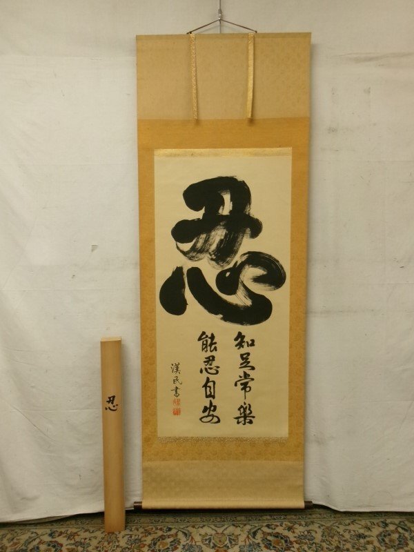 中国 書 一文字 掛け軸 莽山 中国 書 一文字 掛け軸 莽山 中国 書