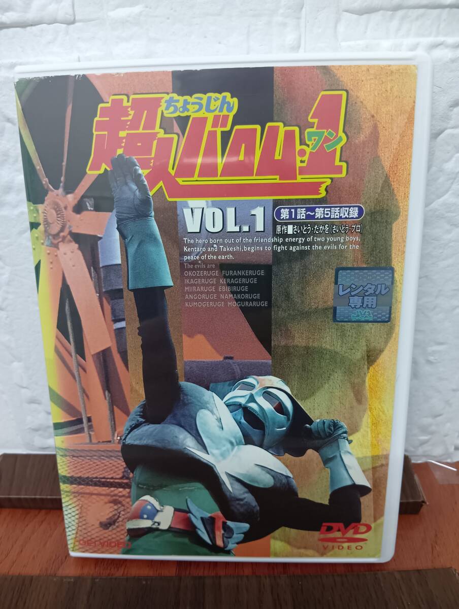 超人バロム・1[DVD] Vol.1 ⁄ 特撮 超人バロム1 前編・後編 | 趣味の