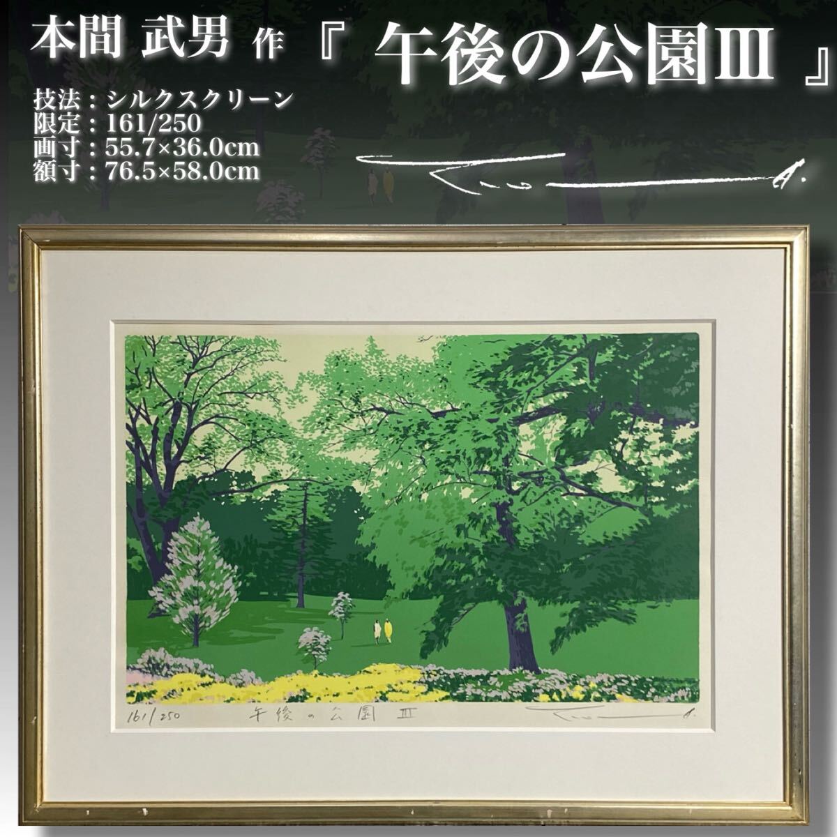 本間武雄「ニセコの初夏」シルクスクリーン版画 サイン・エディション