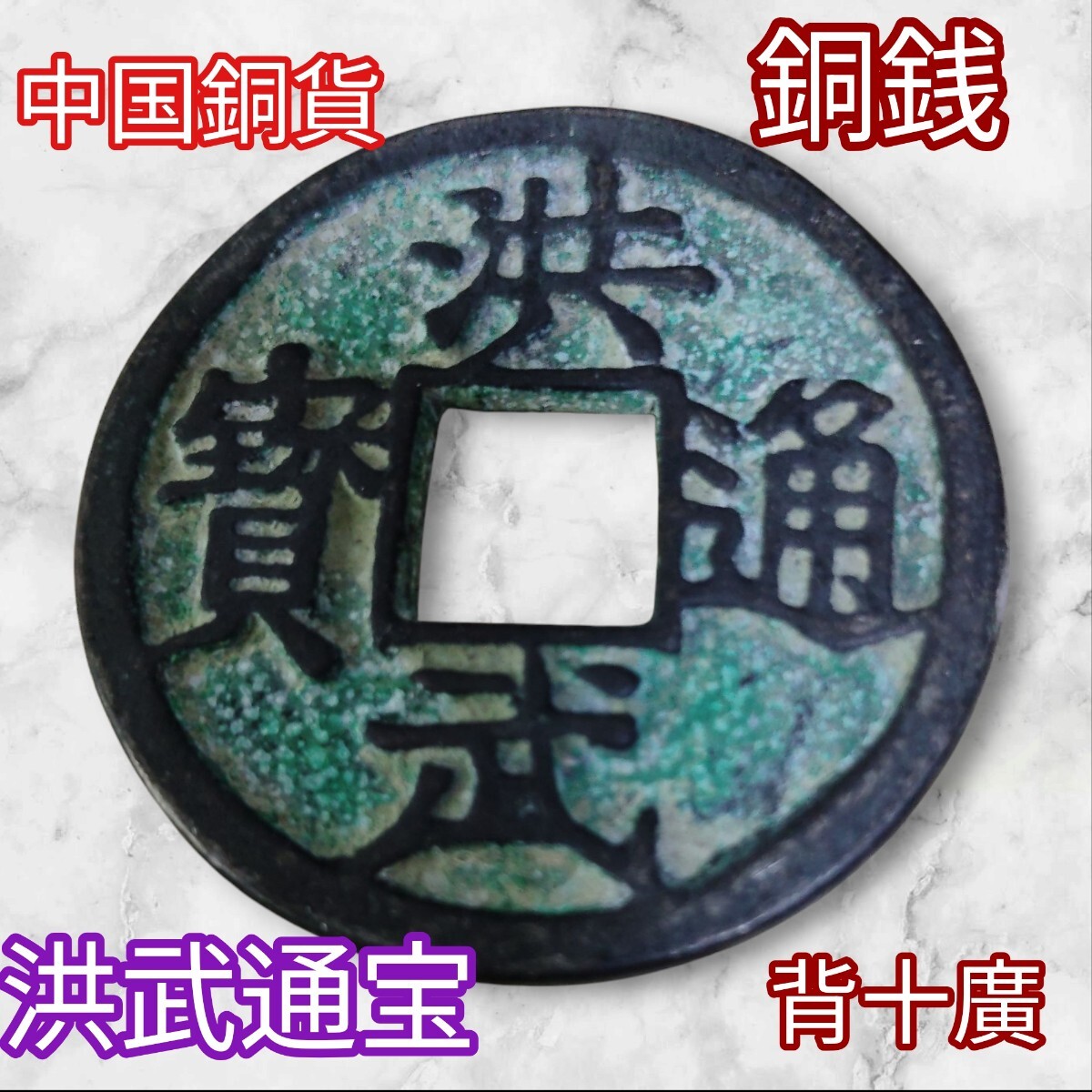 2026年最新】Yahoo!オークション -洪武通宝の中古品・新品・未使用品一覧