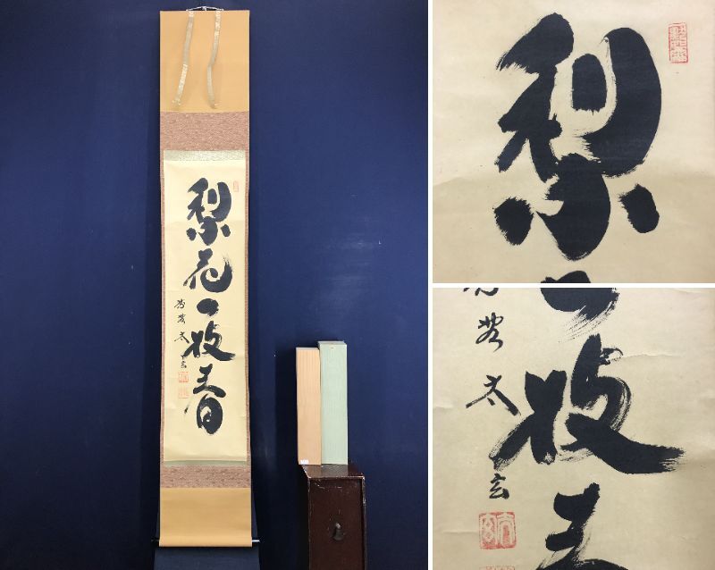 真作】掛軸 一行書 力強い書作品 墨蹟 書道 心に響く禅語 R141 真作