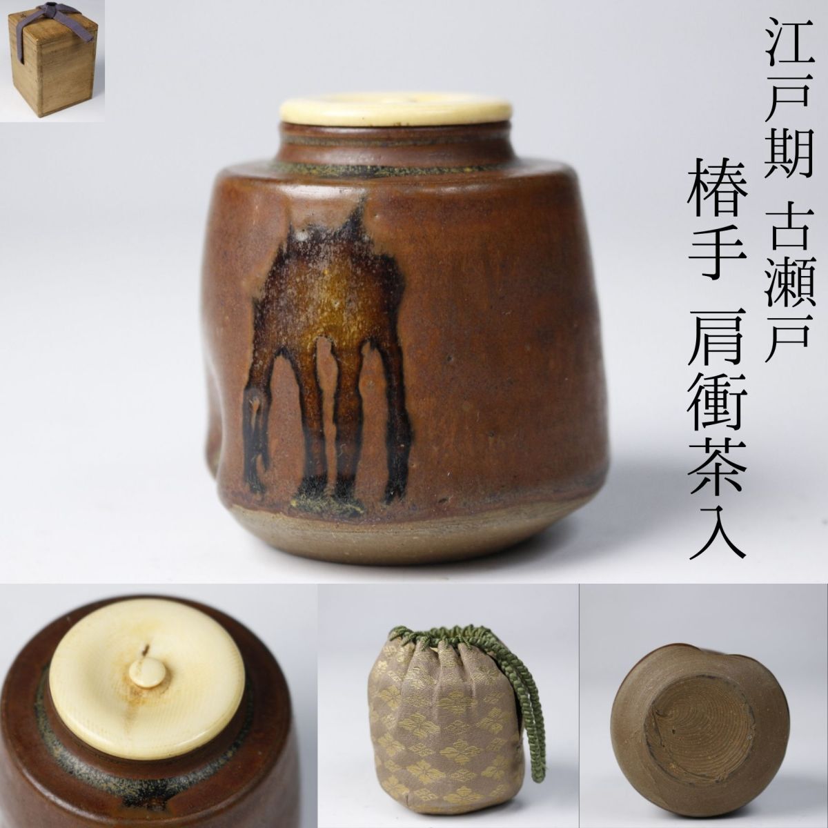 瀬戸天目茶碗(元箱、包み古布付き)