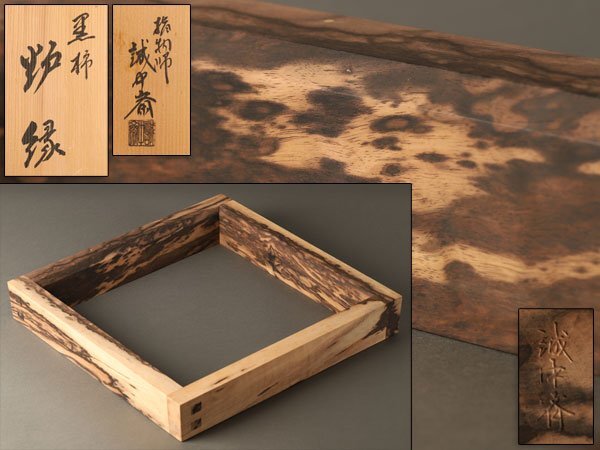 茶道具】雄斎造 黒柿炉縁（共箱）☆送料込☆ 茶道具】雄斎