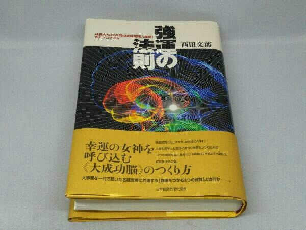 美品】強運の法則 強運の法則 | 西田 文郎, 日本経営合理化協会 |本