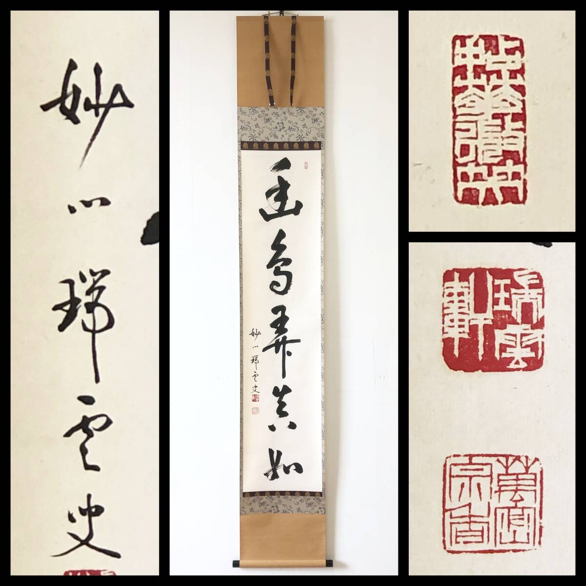 Yahoo!オークション - 【真作】0637【 松山寛恵 臨済宗妙心寺派 668世