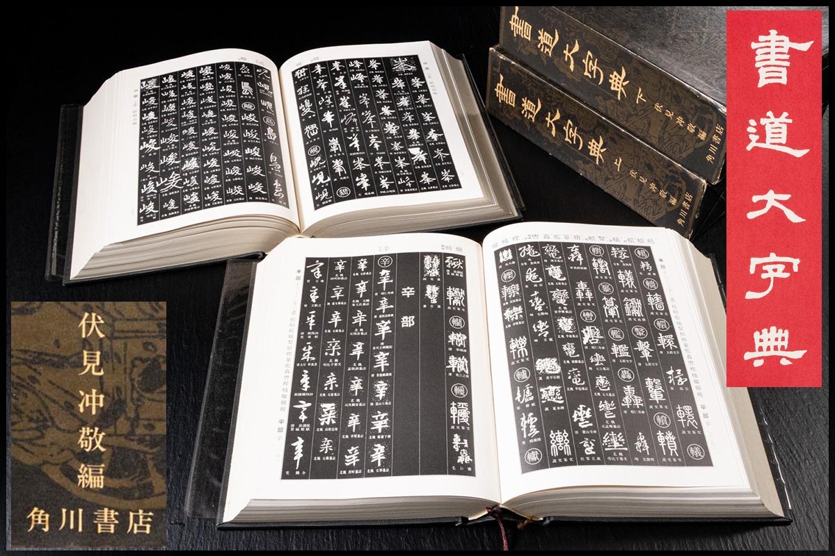 書道大字典 上下巻(2冊) 伏見沖敬編 角川書店 書道大字典 上下巻(2冊
