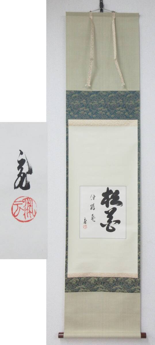 茶道具 裏千家十五代鵬雲斎筆 一行書 「古今無二路」 色紙