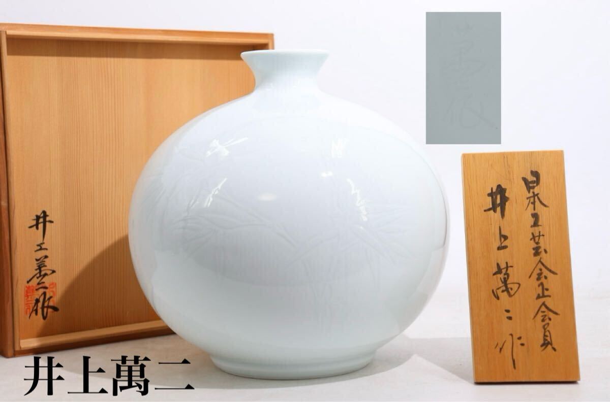 人間国宝 井上萬二 白磁花形花器 共箱 鉢 人間国宝 井上萬二
