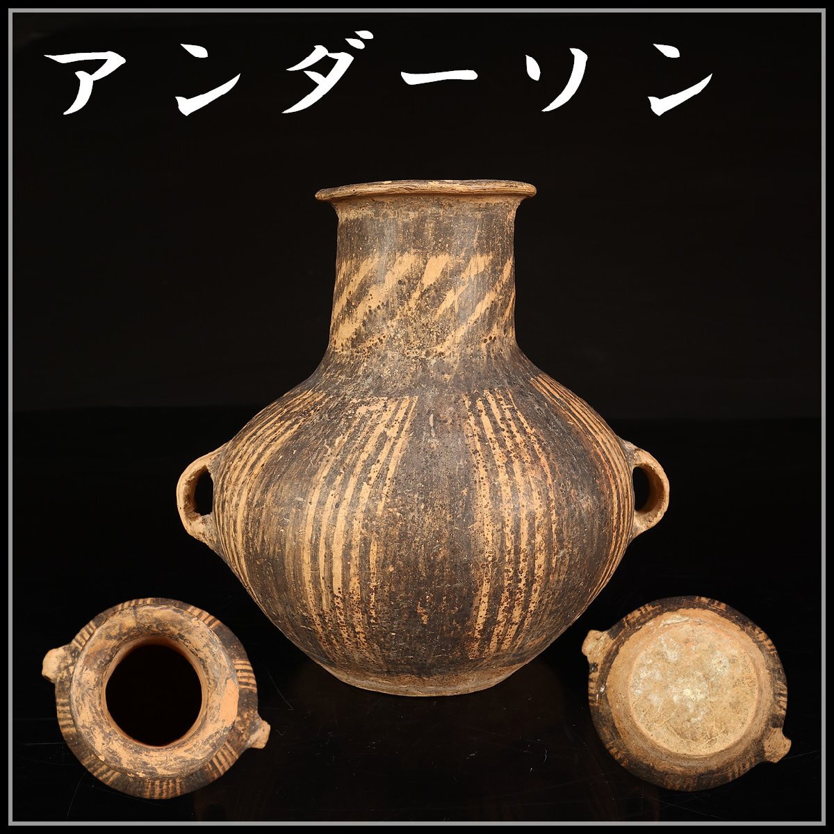 彩陶 アンダーソン土器 紀元前五千年 彩文土器／彩陶