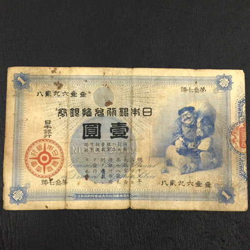 その⑰ 大黒1円 六壹七九六參 1円札 古紙幣