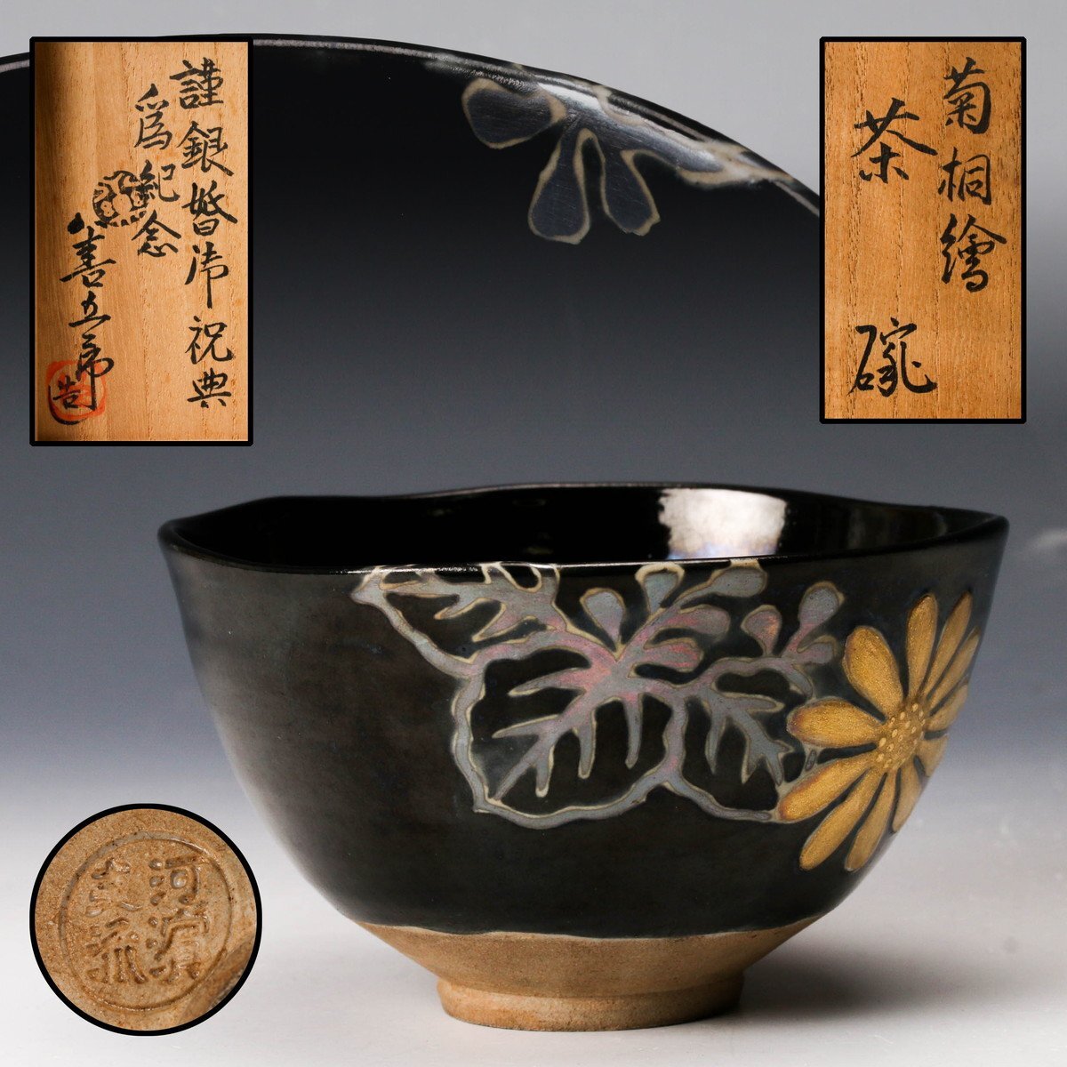 宇】1030 永楽善五郎造 仁清 ショップ 干支 戌 茶碗 共箱 茶道具 宇