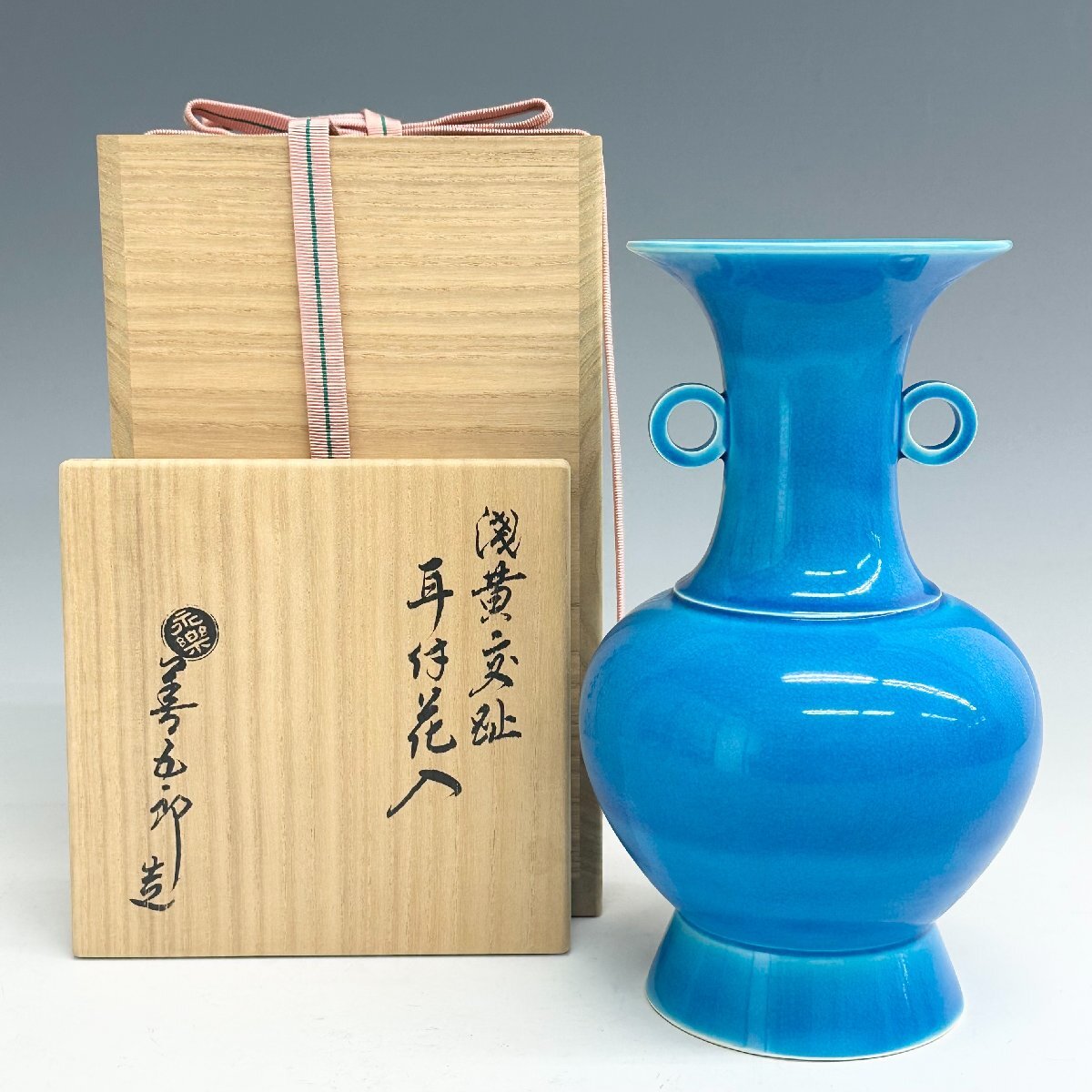 イ590 花瓶『永楽善五郎造』『二彩立鼓花入 花生 共箱』