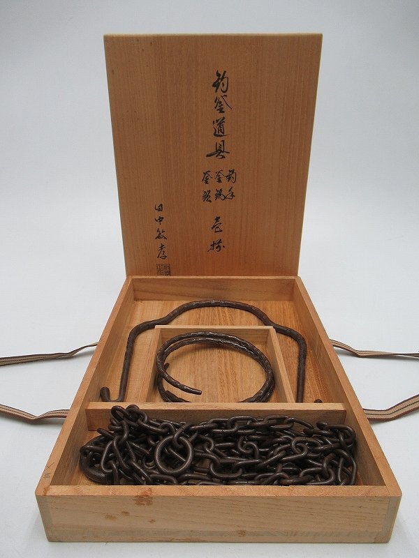茶道具 田中敏孝作 釣釜道具 共箱 吊釜道具 釣釜道具 田中敏孝 共箱 釣