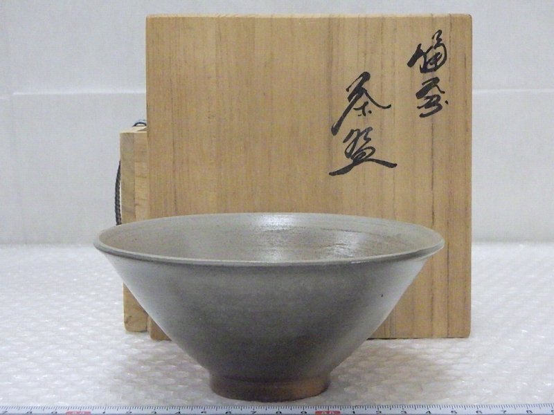 陶酔】 藤原 謙 備前茶碗 備前焼茶碗 茶道具 藤原謙 です。 共布