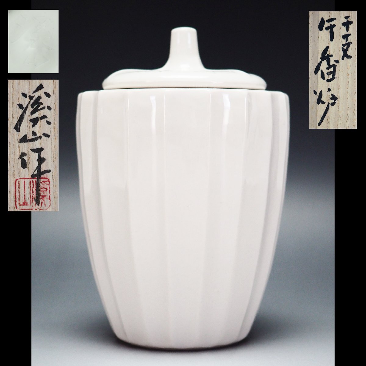 清風与平 白磁 火入 香炉 在銘 刻印 時代物