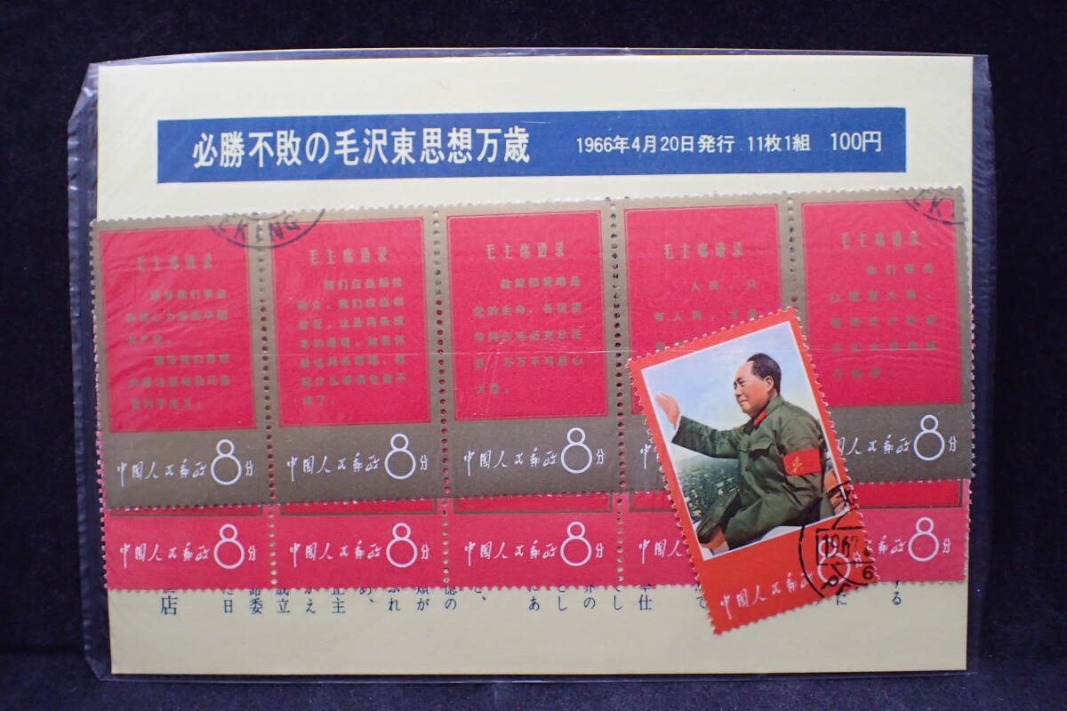 中国切手 文2 毛主席の長寿を讃える（8種完） 中国切手 文2 毛主席の