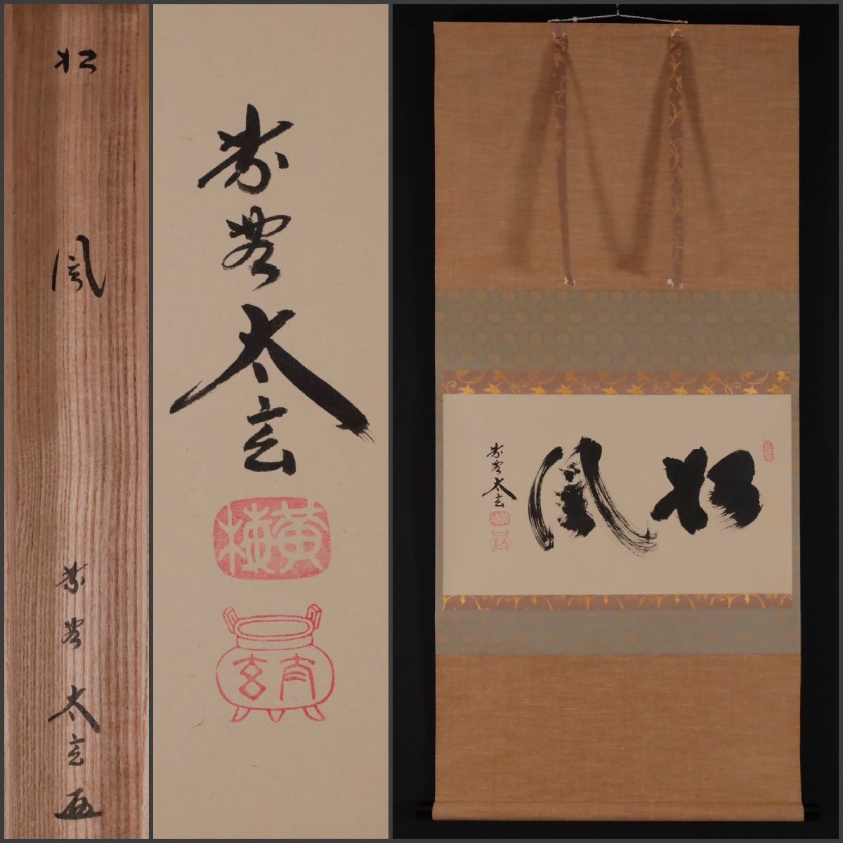 4117 小林太玄 「金風吹玉管」 共箱 肉筆 紙本 掛軸 臨済宗 大徳寺 禅