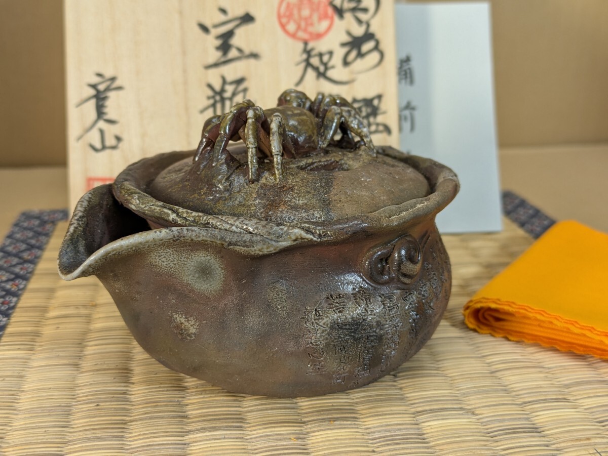 ⑯備前焼 宝瓶 登り窯 蟹 カニ かに 手びねり 急須 ㊿備前焼 宝瓶 登り