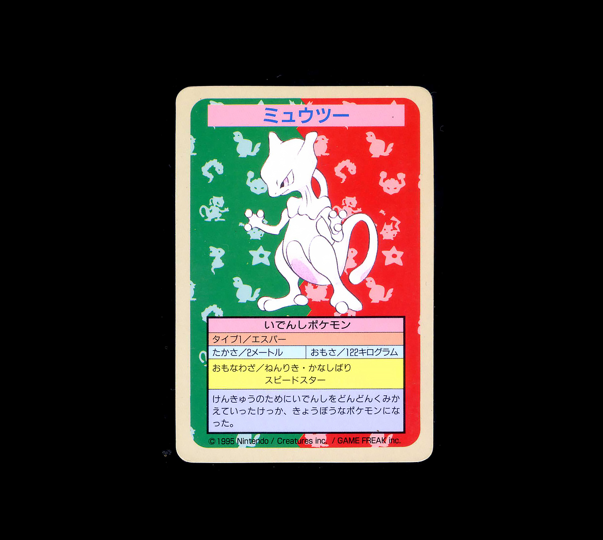 裏青/ナンバー無し ミュウツー トップサン トップサン ポケモンカード