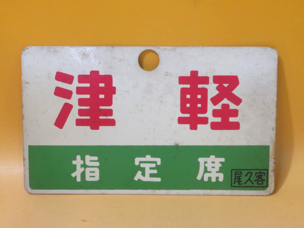鉄道サボ 愛称板】（表）屋久島 指定席（裏）屋久島 YAKUSHIMA 鉄道
