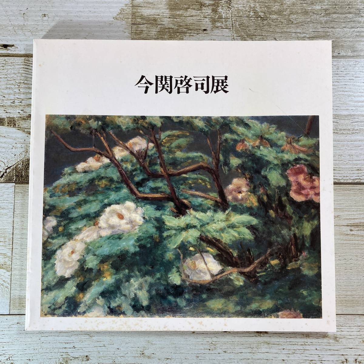 Yahoo!オークション -「今関一馬」の落札相場・落札価格