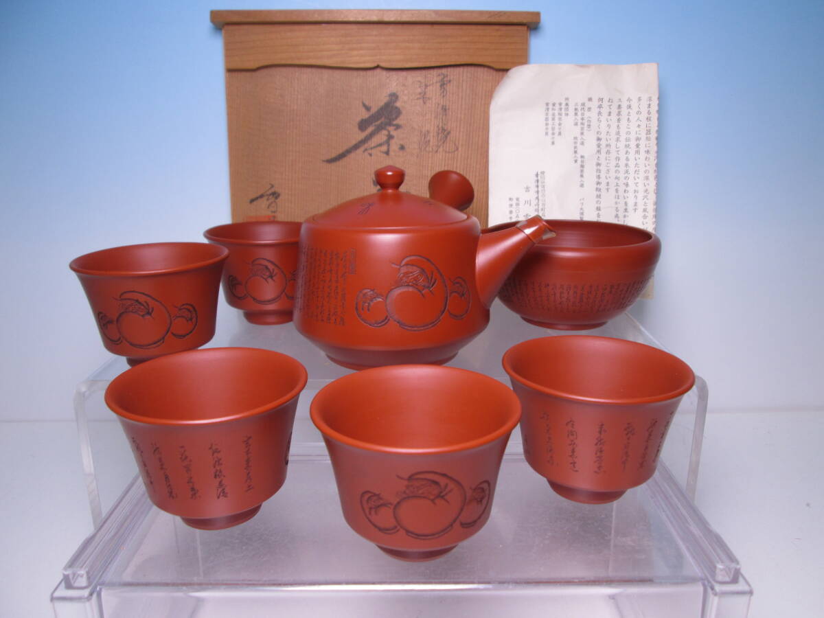 KI29 【宝蔵】常滑焼 茶器揃え 北條 宝瓶 急須 雪堂 煎茶碗4客