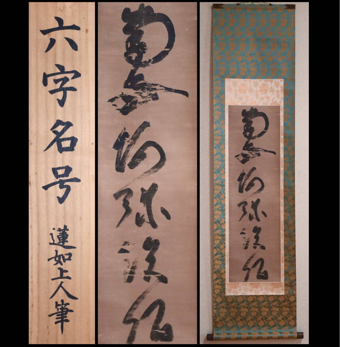 六字名号 蓮如上人自筆 複製 破損あり 六字名号 蓮如上人自筆 複製