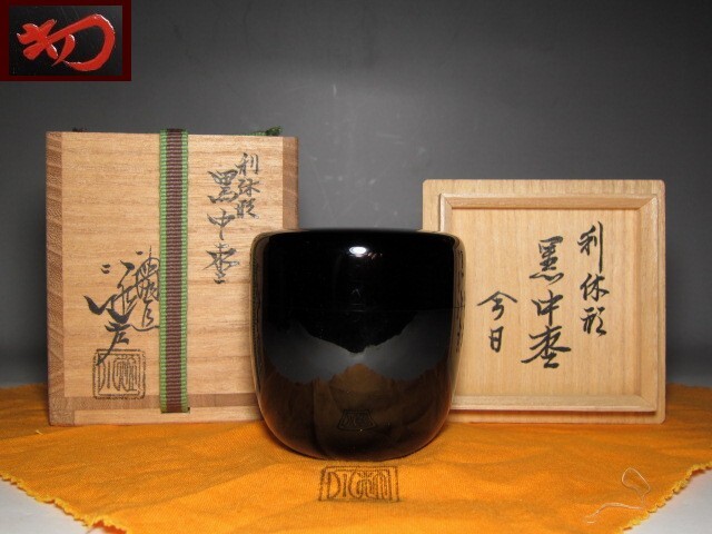 川端近左 黒平棗 共箱 二重箱 茶道具 漆器 薄茶器 【公式通販】
